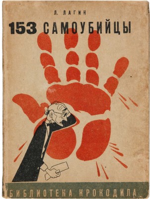 Лагин Л.И. Сто пятьдесят три самоубийцы / Л. Лагин; ил.: Ю. Ганф. [М.]: Изд-во и тип. газ. «Правда», [1935].